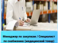 Менеджер по закупкам снабжению для мед.учреждений.