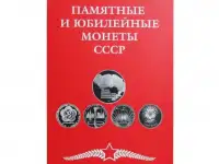 Альбом-планшет для памятных и юбилейных монет СССР Артикул  А-П СССР