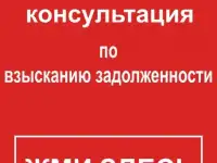 Бесплатная консультация по взысканию задолженности