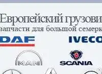 MAN, Scania, Iveco, Hyundai HD расходники Грузовые запчасти в Чебоксарах