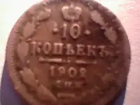 Монета Чехова (10 копеек 1902 года)