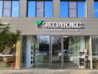 Компания ЭкоЛюкс - крупнейший на Юге России производитель экотоваров бытовой химии, средств гигиены, антисептических