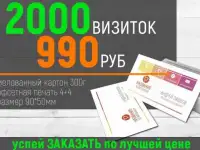 2000 визиток за 990 рублей