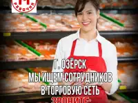 Озерск - Открытые вакансии в торговую сеть!