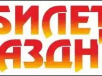 Билет на Праздник