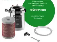 Фильтры для очистки воды от Эко-Гейзер в Екатеринбурге, фотография 9