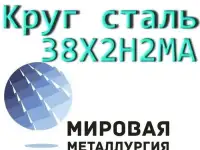 Круг 38Х2Н2МА сталь купить цена