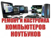 Ремонт настройка сборка чистка: ноут ПК Моноблок роутер принтер МакБук