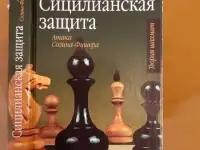 Михальчишин А. Б., Стецко О. В. Сицилианская защита. Атака Созина – Фишера