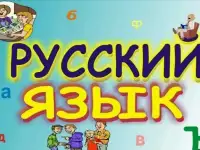 Репетитор. Русский язык. ОГЭ