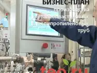 Бизнес-план инвестиционного импортозамещающего проекта производства металлопластиковых и полипропиленовых труб