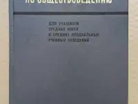 Хрестоматия по обществоведению. 1975