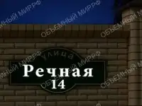 Адресная табличка с подсветкой