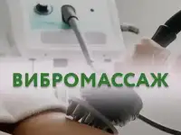 Массаж