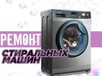 Ремонт стиральных машин