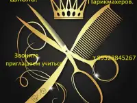 Школа  парикмахеров.