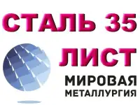 Лист стальной ст.35, сталь 35 листовая, полоса ст.35