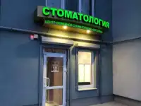 Установка протезов зубов, протезирование в Калининграде