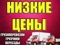 Грузчики Переезд Газели