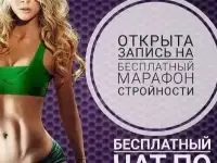 Бесплатный марафон стройности