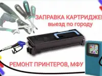Ремонт принтеров и заправка картриджей