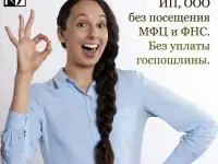 Регистрация ИП, ООО бесплатно