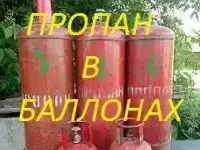 Пропан в баллонах.Газ.Баллоны