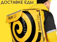 требуются курьеры в яндекс еду