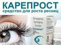 Карепрост careprost