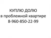 Куплю ДОЛЮ в проблемной квартире