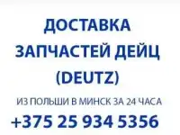 Оперативная доставка оригинальных запчастей DEUTZ по оптовым ценам производителя