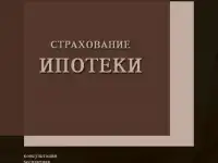 Ипотечное страхование. Онлайн оформление
