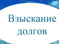 Юрист по долгам