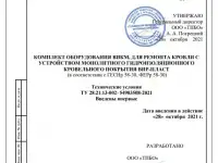 Ремонт кровли ВИР Пласт оборудование ВИКМ, фотография 5