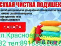 Чистка подушек в Анапе