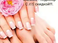 Маникюр и Педикюр