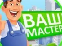 Мастер на час