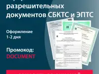 Оформление разрешительных документов СБКТС и ЭПТС