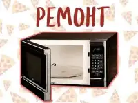 Ремонт микроволновых печей