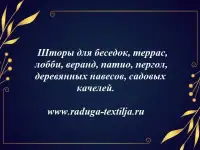 Шторы  для террас, беседок, веранд, дач.  Уличные шторы., фотография 7