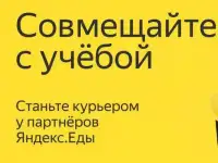 Курьер / Вело-курьер к партнёру сервиса Яндекс.Еда