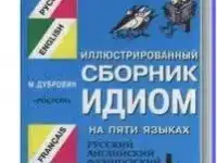 Русско-греческий и греческо-русский разговорник  400 страниц, фотография 2