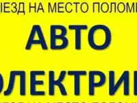 Автоэлектрик. Выезд. Диагностика.