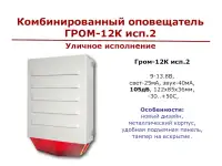 Оповещатель ССУ Гром-12К исп.2