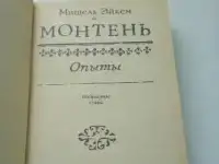 Монтень, фотография 2