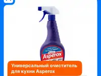 Очиститель для кухни