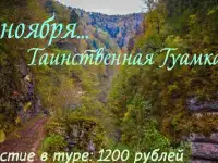 5 ноября – Таинственная Гуамка! 
