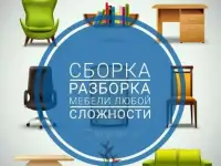 Сборка мебели