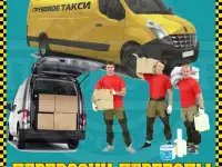 Грузоперевозки, Переезды, Грузовое такси, Грузчики