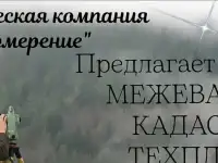Кадастровые работы,геодезия.